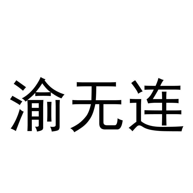 转让商标-渝无连