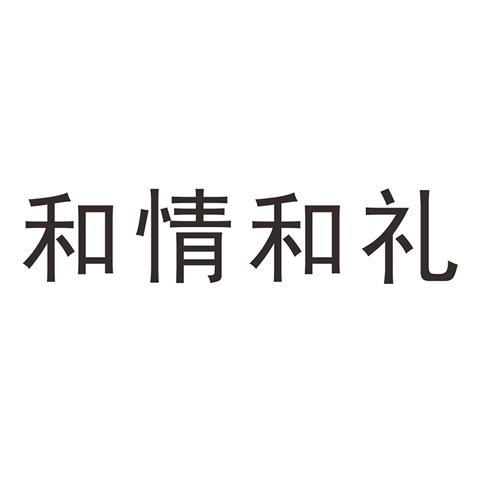 转让商标-和情和礼