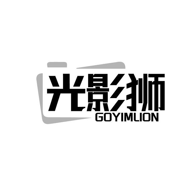 转让商标-光影狮 GOYIMLION