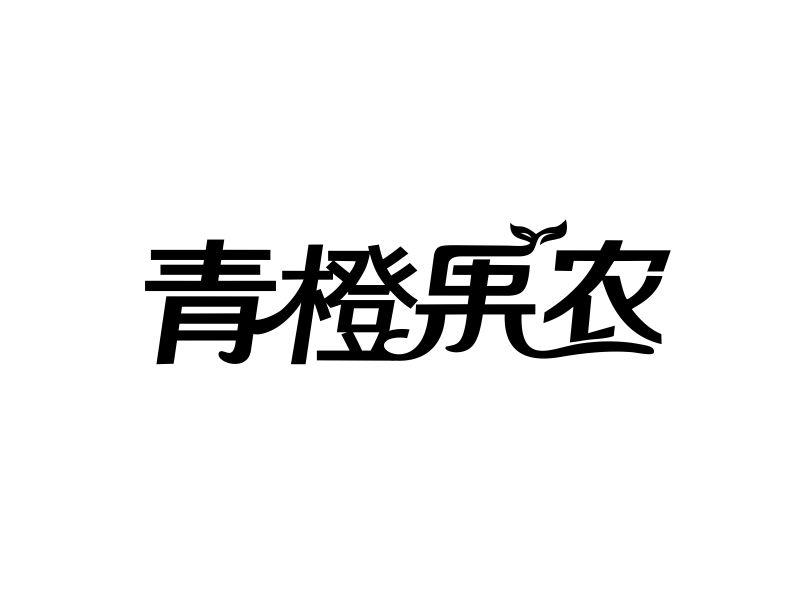 转让商标-青橙果农