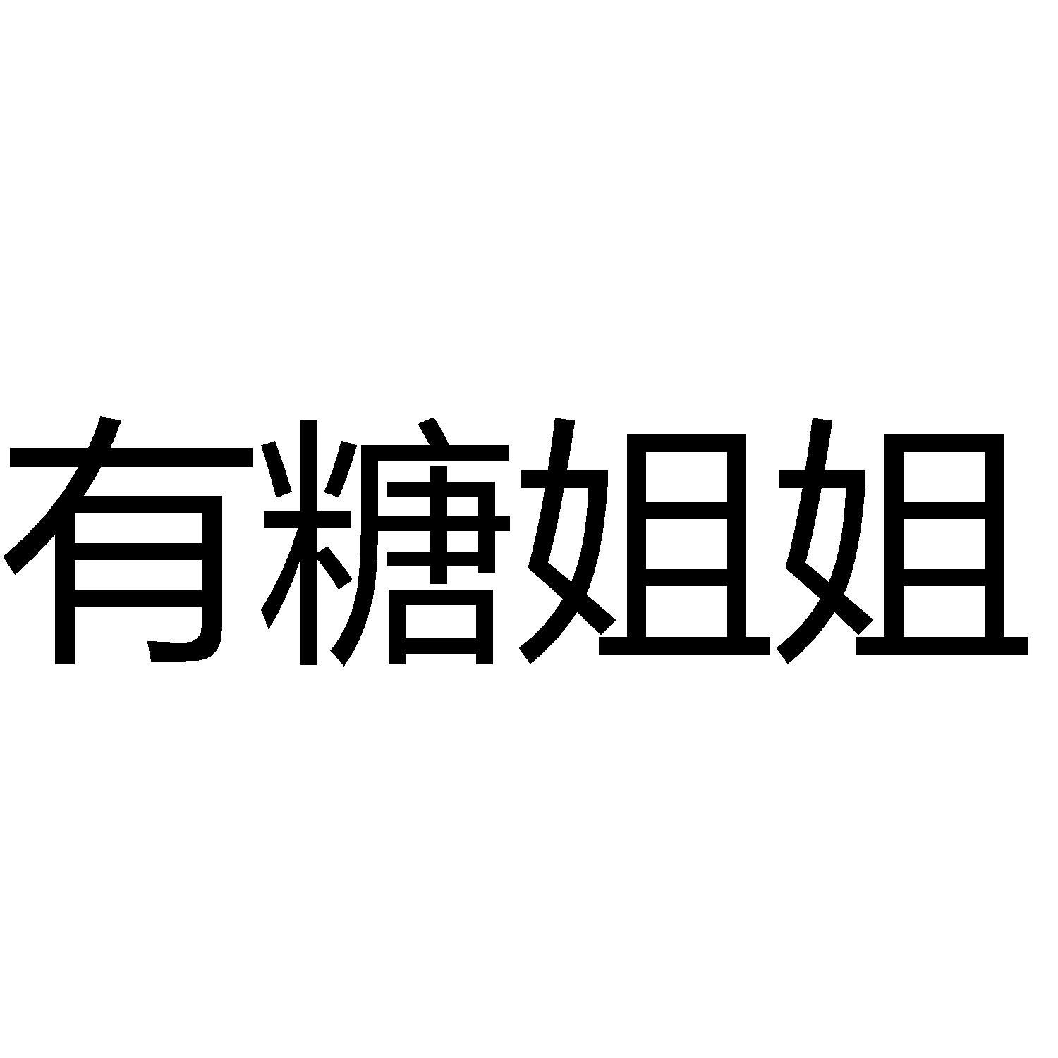 商标文字有糖姐姐商标注册号 57360212,商标申请人灌云
