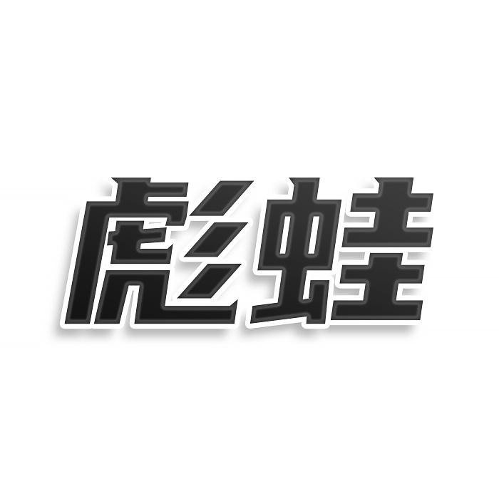 转让商标-彪蛙
