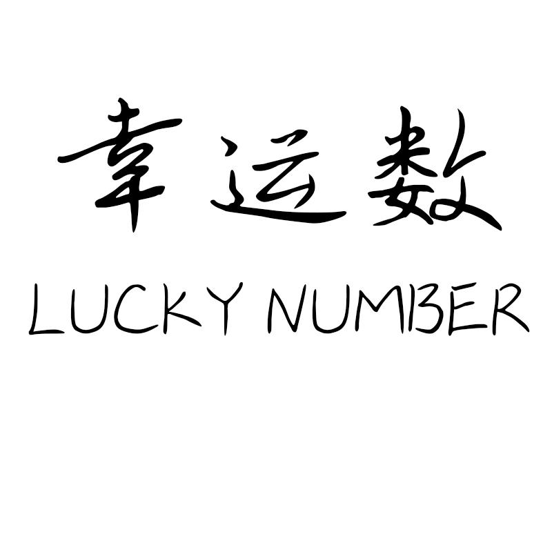 商标文字幸运数 lucky number商标注册号 43892002,商标申请人刘增亮