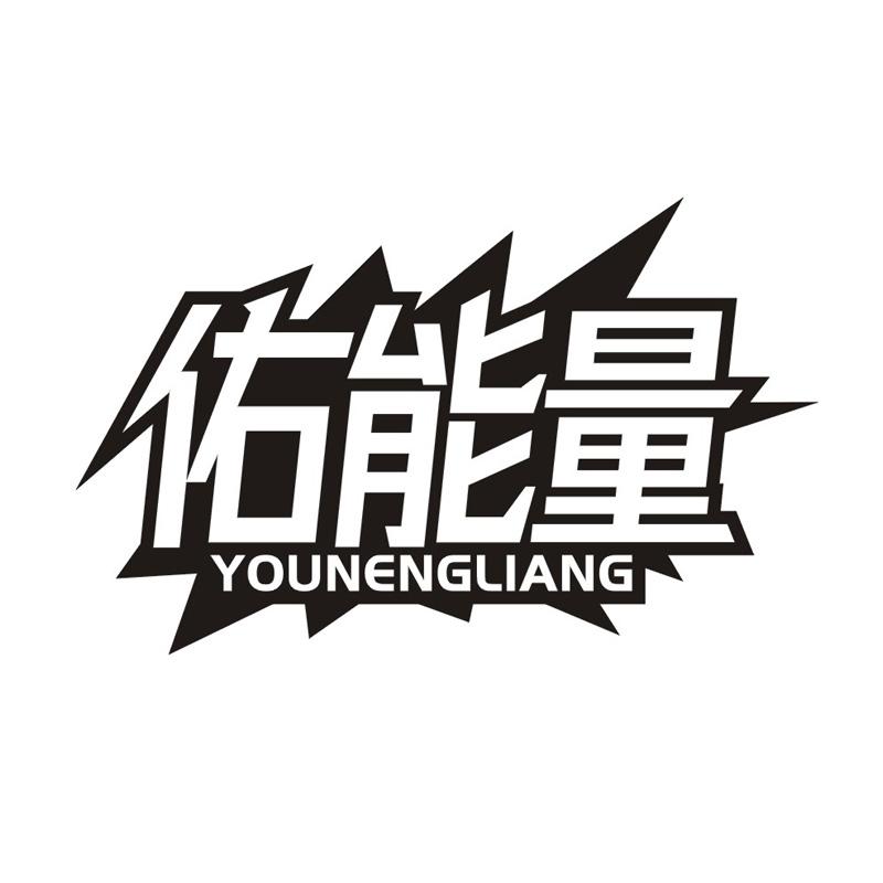 转让商标-佑能量