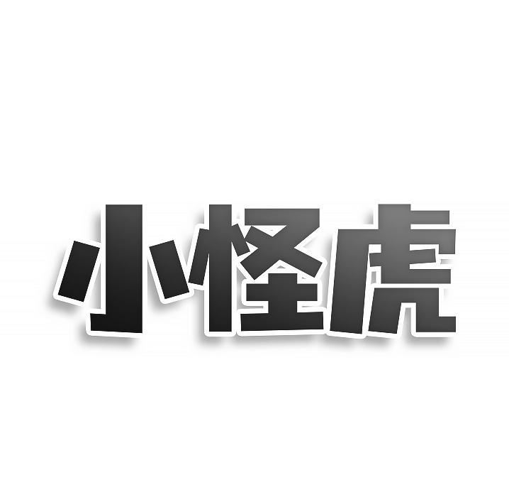 转让商标-小怪虎