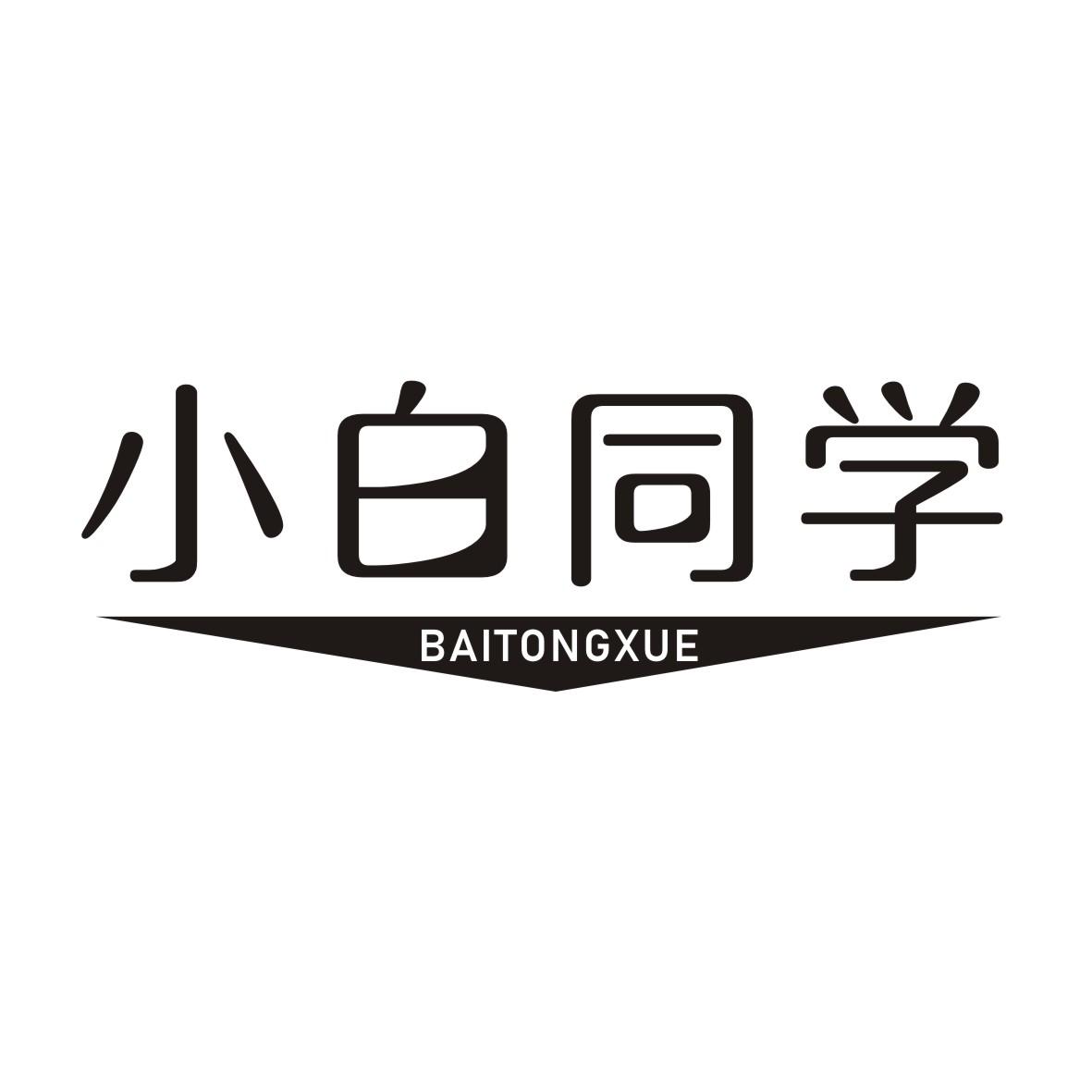 商标文字小白同学 baitongxue商标注册号 48879722,商标申请人许青青