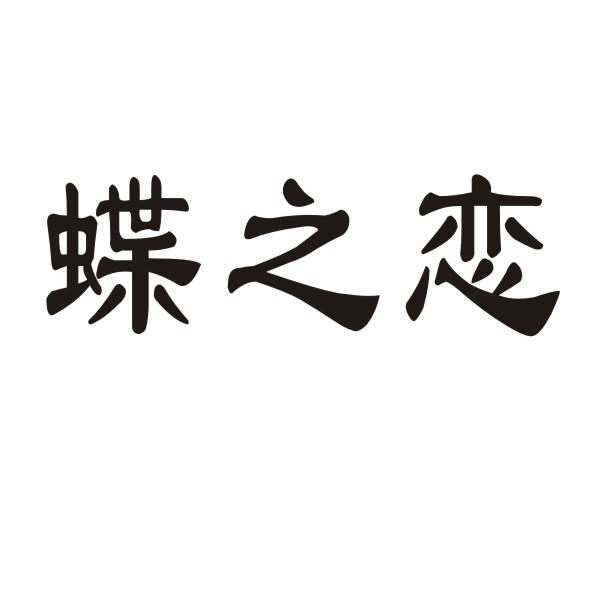 转让商标-蝶之恋