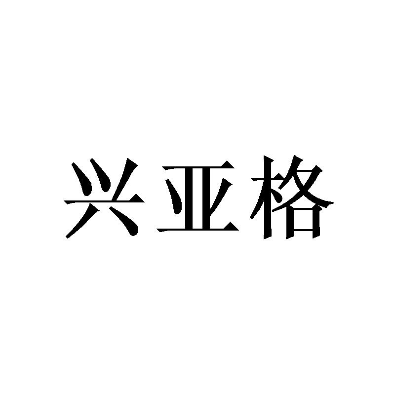 转让商标-兴亚格