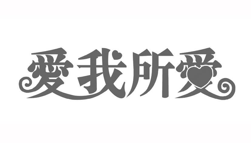商标文字爱我所爱商标注册号 6592642,商标申请人长沙喜玫瑰家纺有限