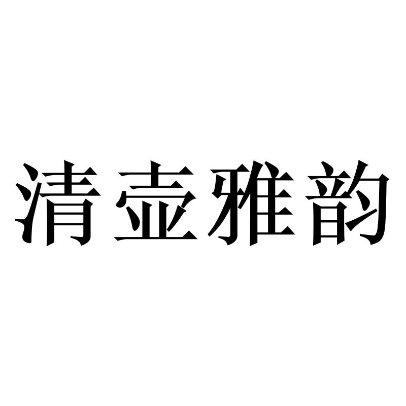 转让商标-清壶雅韵