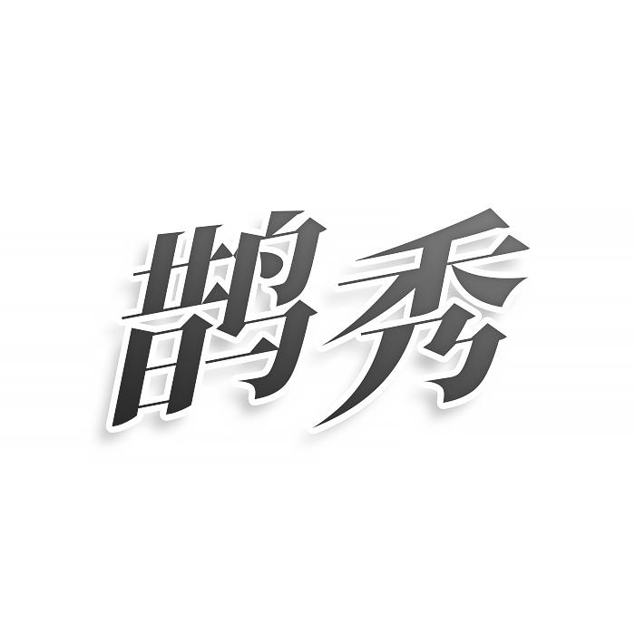 转让商标-鹊秀