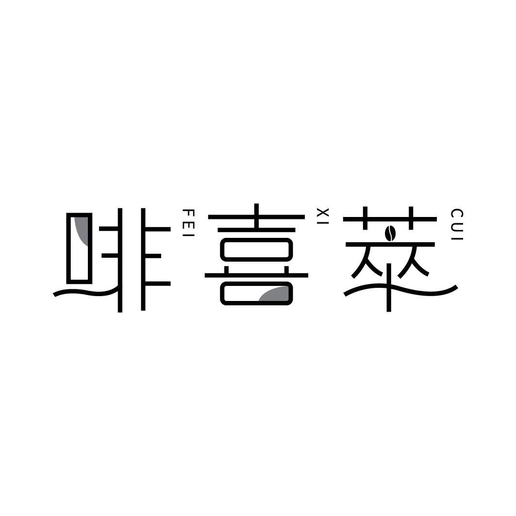 转让商标-啡喜萃