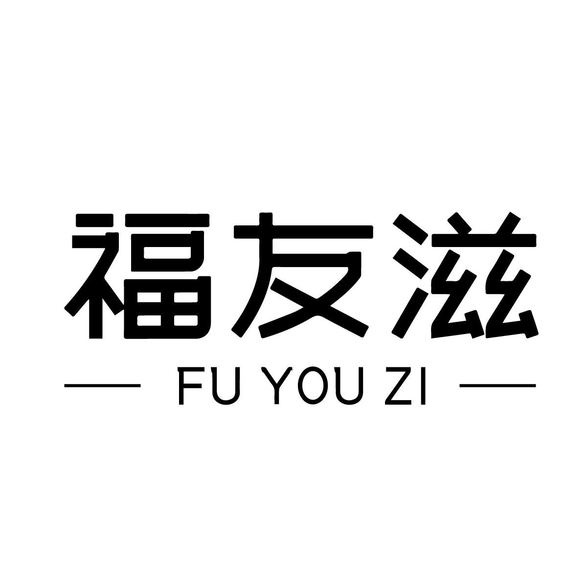 转让商标-福友滋