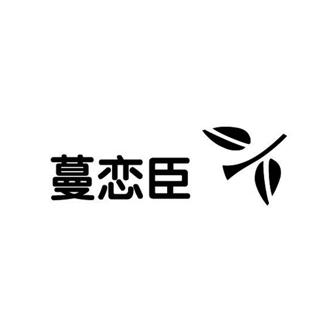 转让商标-蔓恋臣