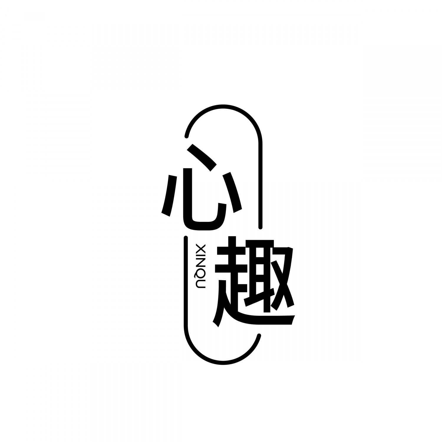 转让商标-心趣