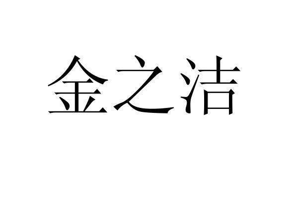 转让商标-金之洁