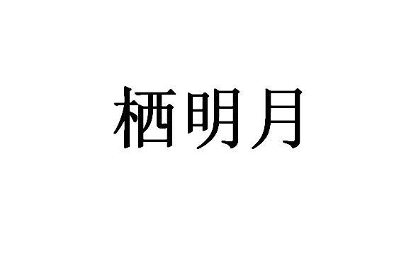 转让商标-月明栖