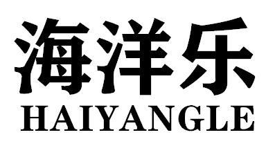 转让商标-海洋乐