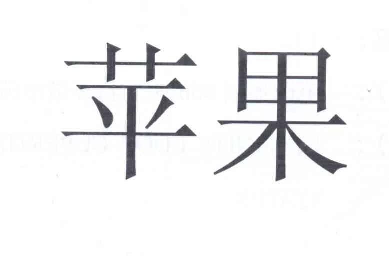 苹果商标标样