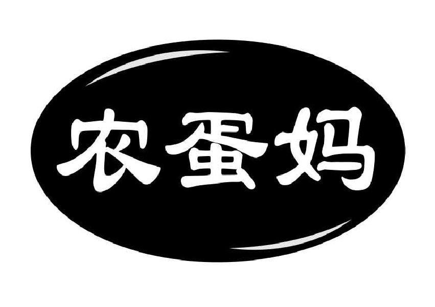 转让商标-农蛋妈