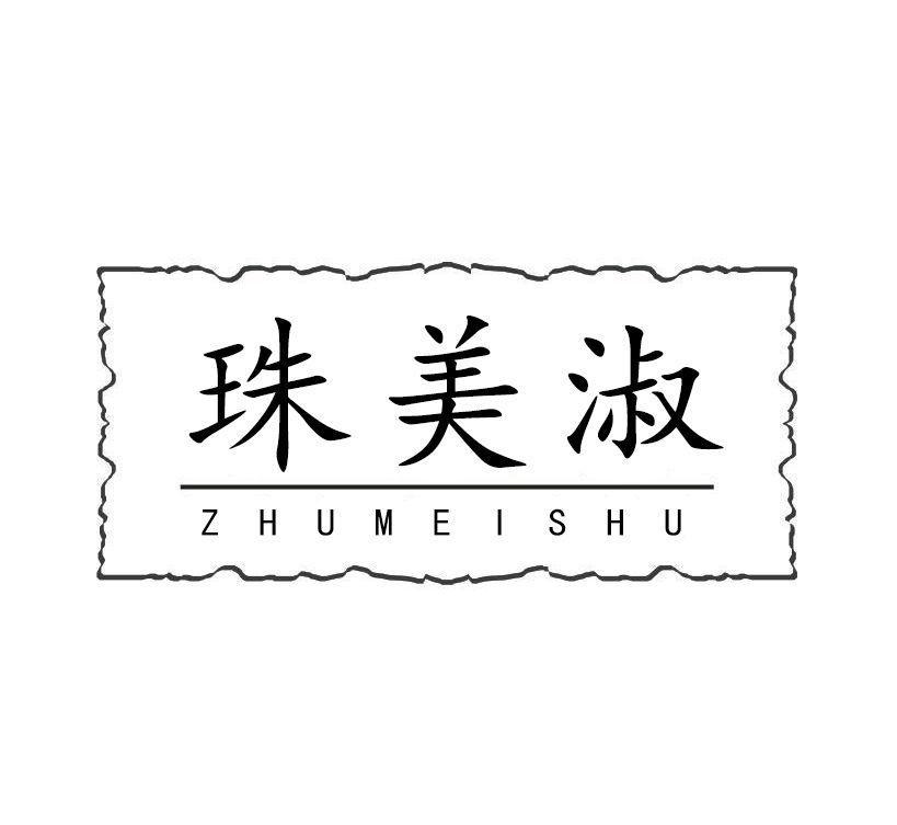 转让商标-珠美淑