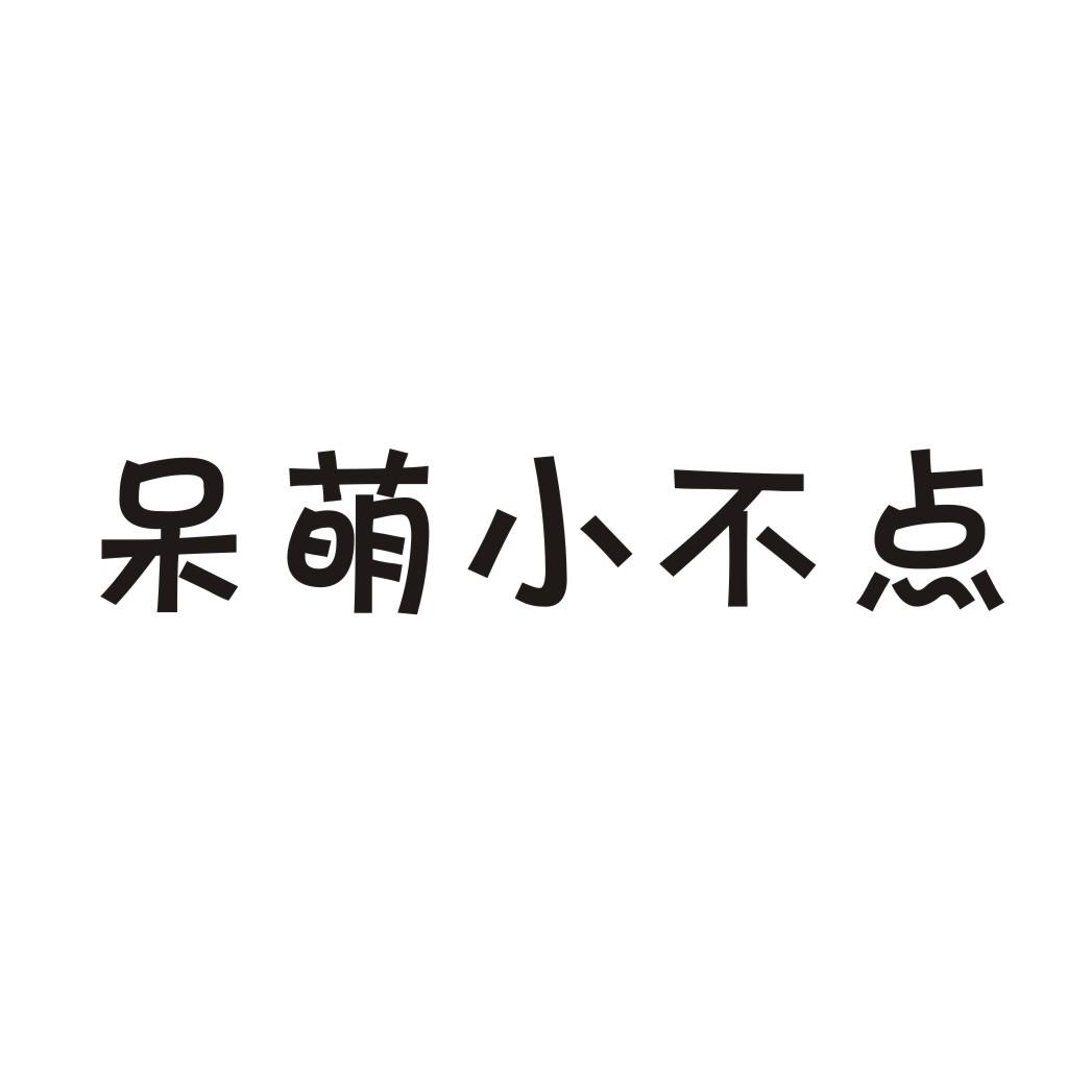 商标文字呆萌小不点商标注册号 17871144,商标申请人高小艳的商标详情