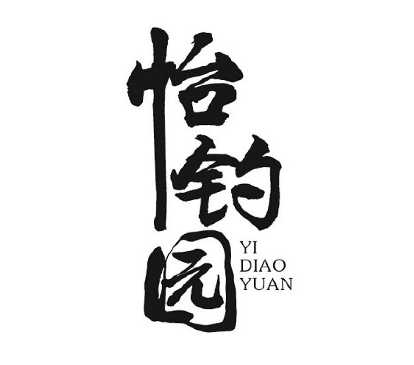 转让商标-怡钓园