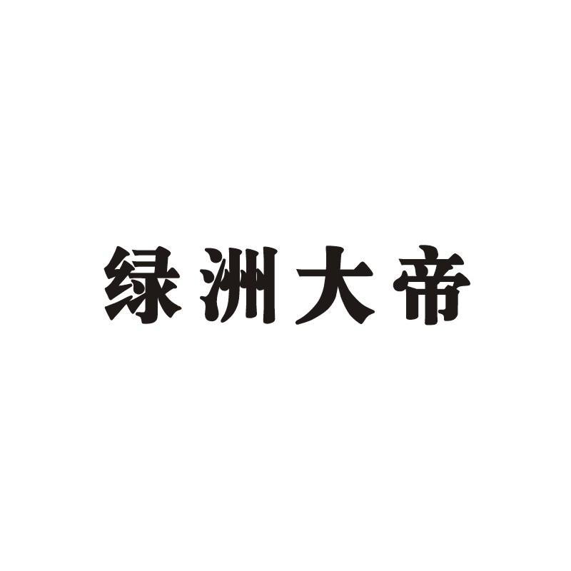 转让商标-绿洲大帝