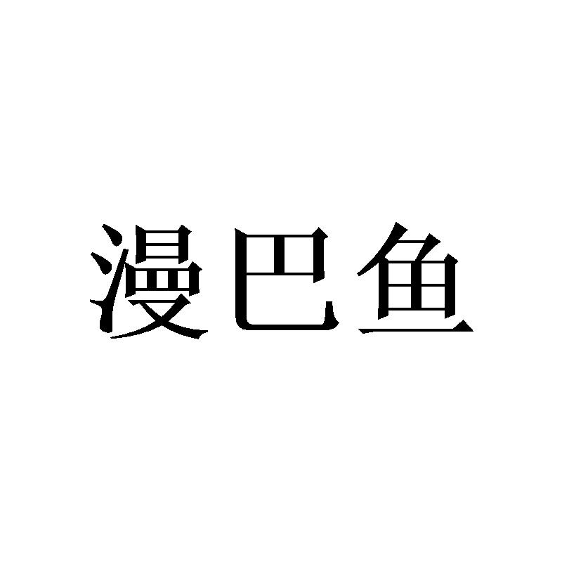 转让商标-漫巴鱼