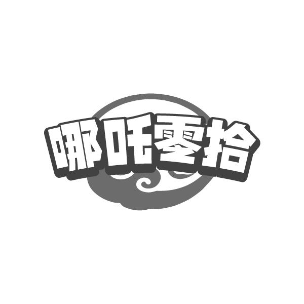 转让商标-哪吒零拾
