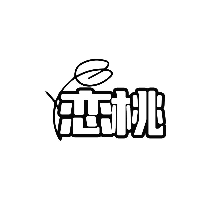 转让商标-恋桃