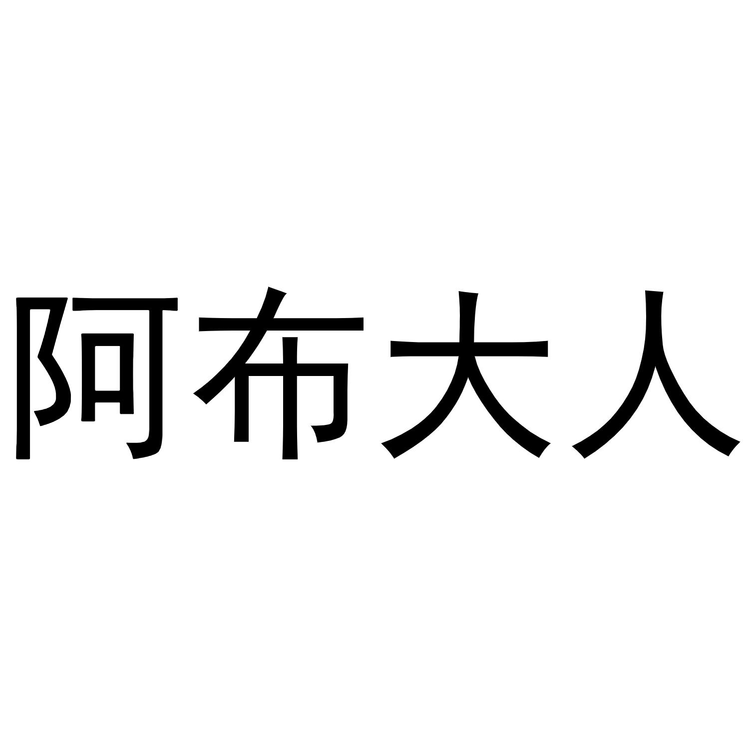 商标文字阿布大人商标注册号 55822023,商标申请人湛江淘希望电子商务