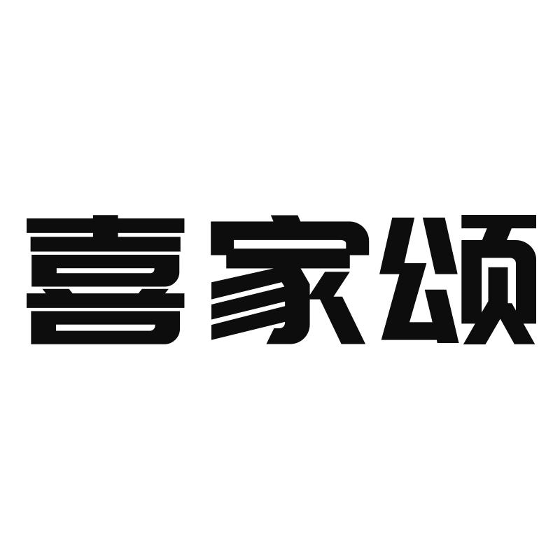 转让商标-喜家颂