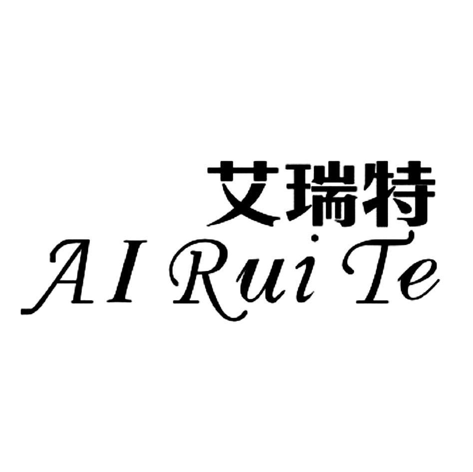 商标文字艾瑞特商标注册号 12632468,商标申请人林金叶的商标详情