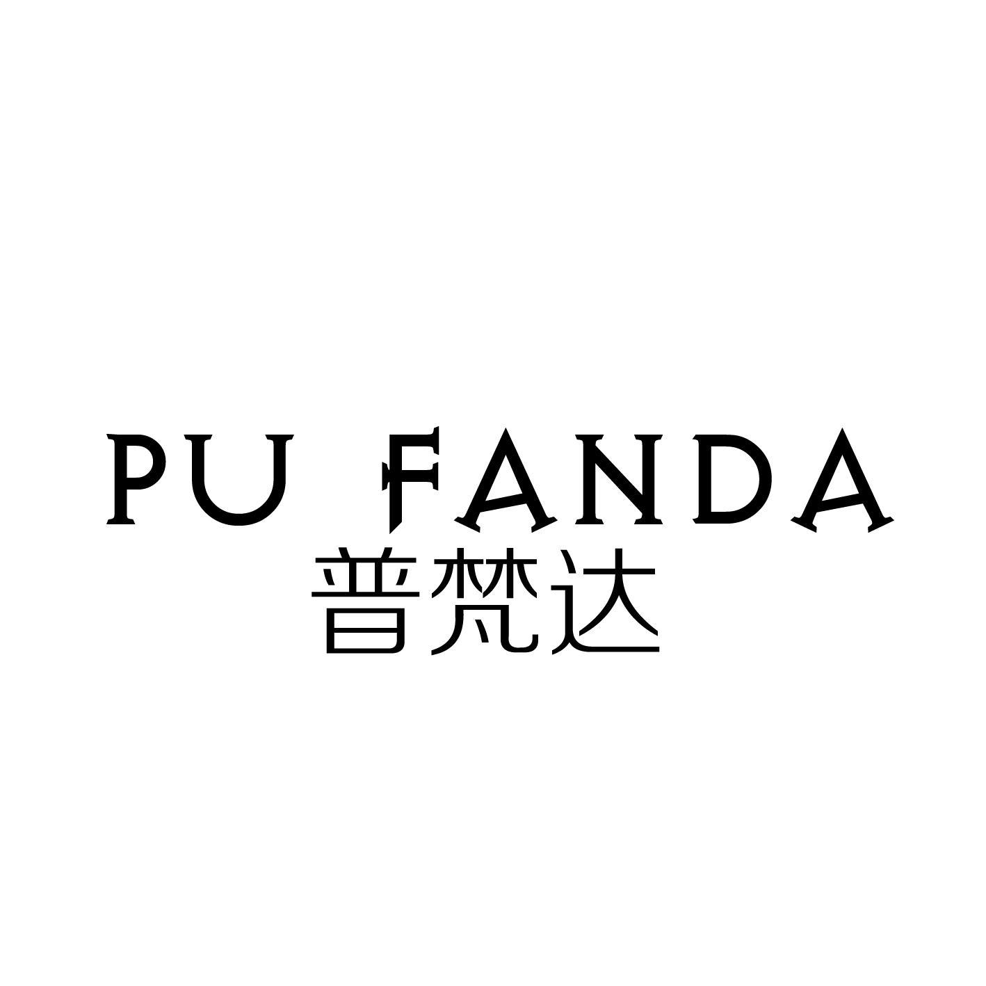 转让商标-普梵达