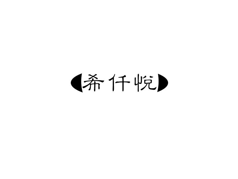 转让商标-希仟悦