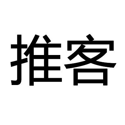 商标文字推客商标注册号 47696018,商标申请人重庆金
