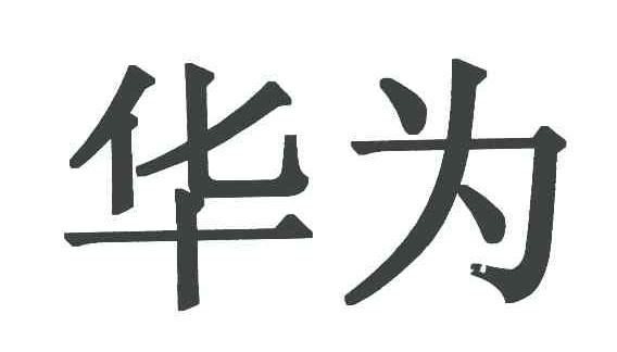 华为商标标样
