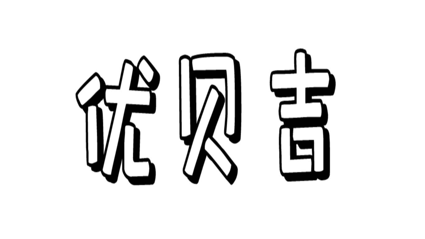 转让商标-优贝吉