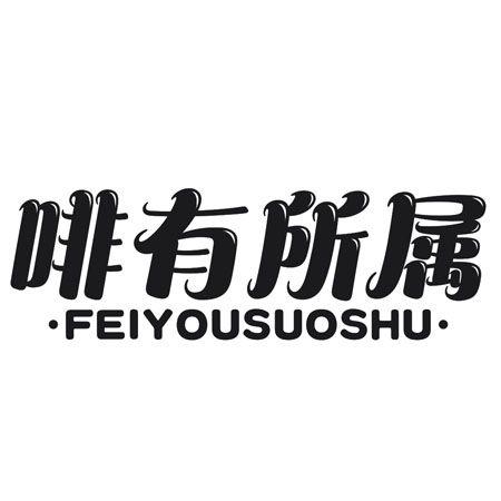 转让商标-啡有所属