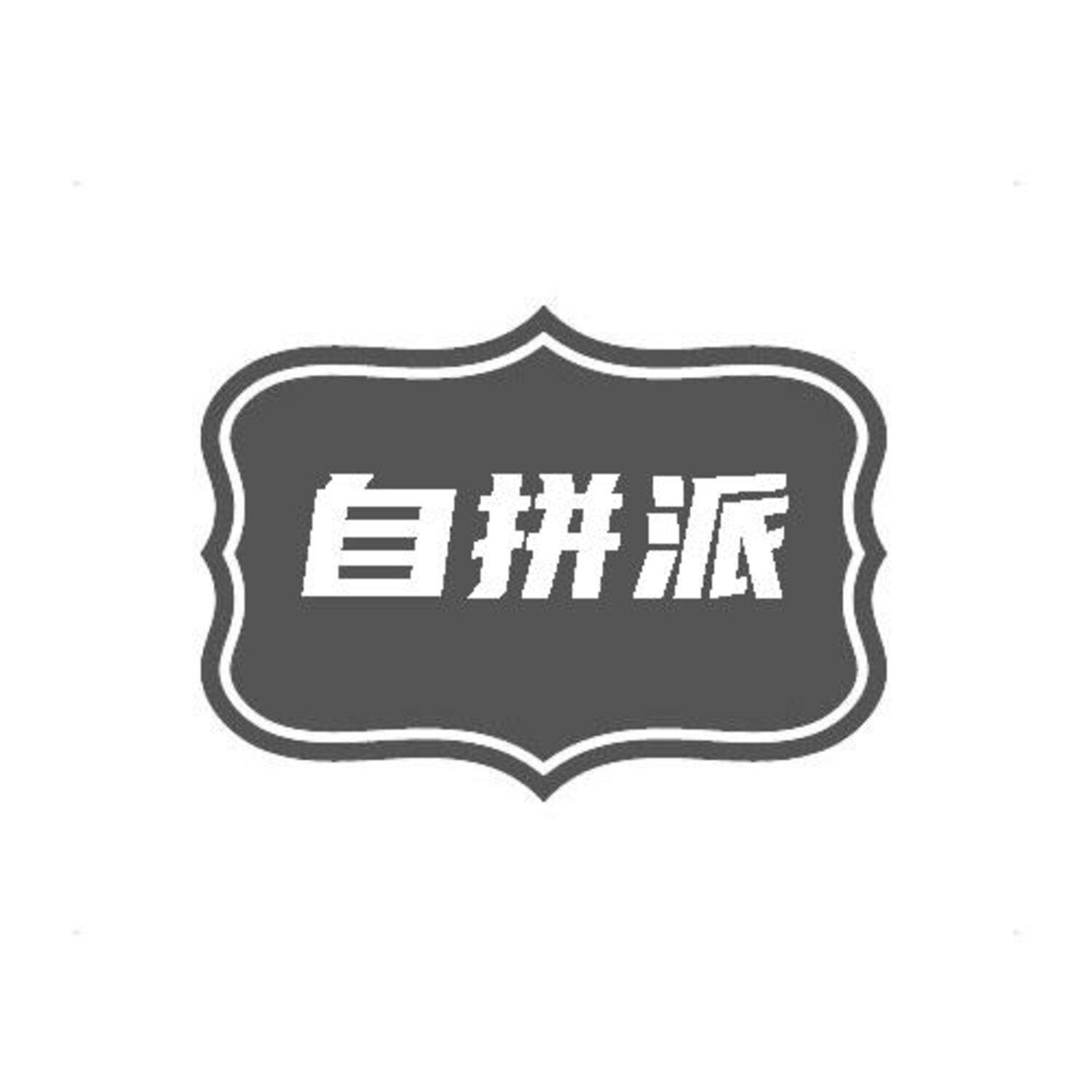 转让商标-自拼派