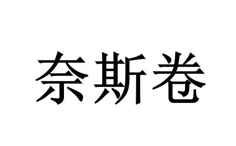 商标文字奈斯卷商标注册号 54415252,商标申请人宫长明的商标详情