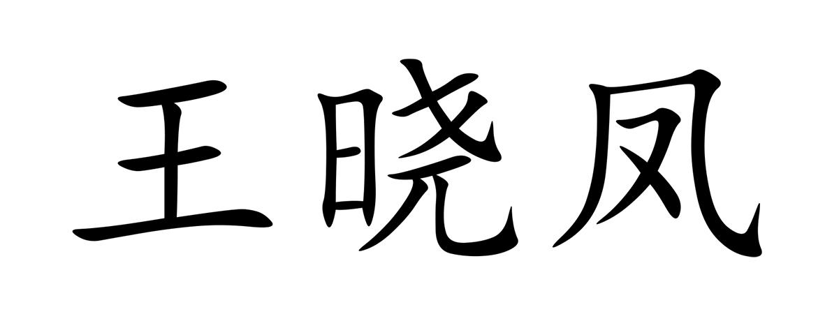 晓凤图片图片