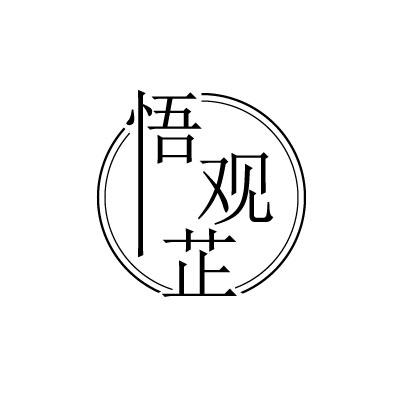 转让商标-悟观芷