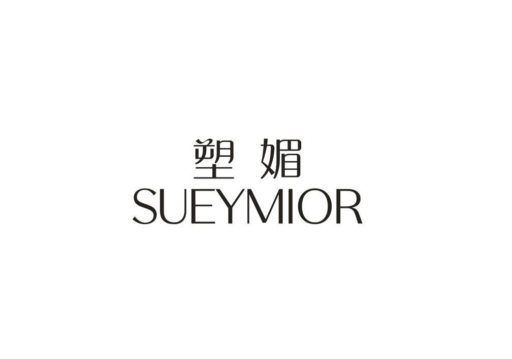 转让商标-塑媚 SUEYMIOR