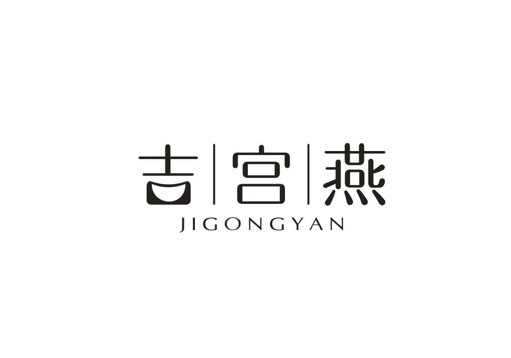 转让商标-吉宫燕