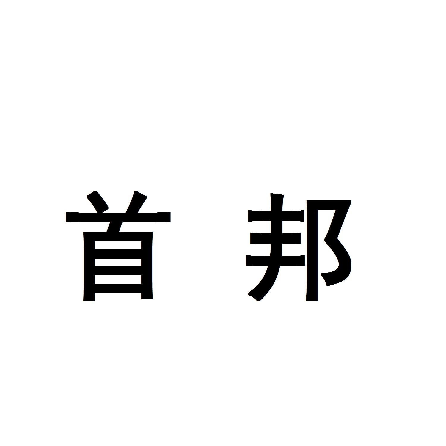 商标文字首邦商标注册号 44264079a,商标申请人何焕君的商标详情 - 标