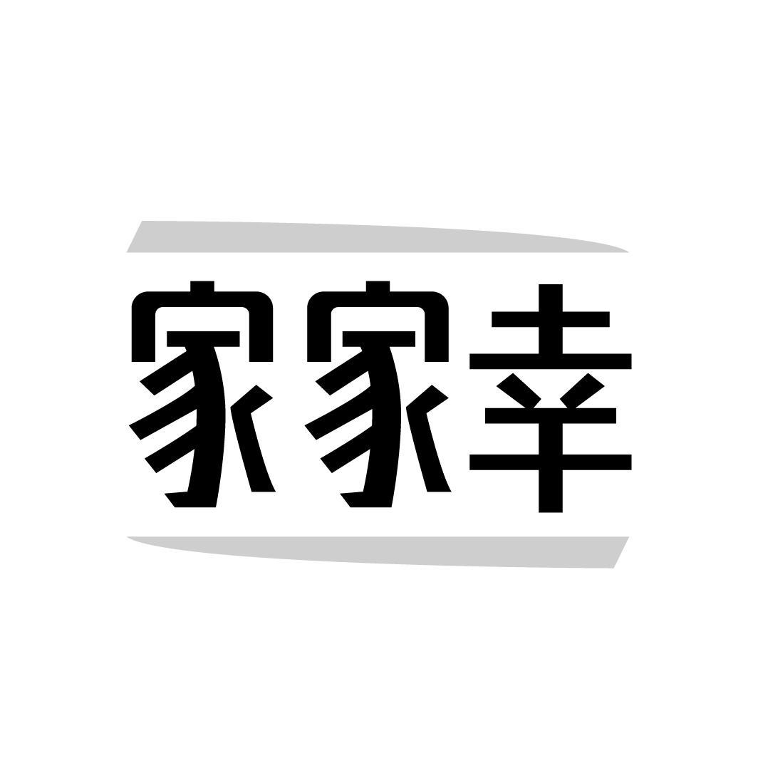 转让商标-家家幸