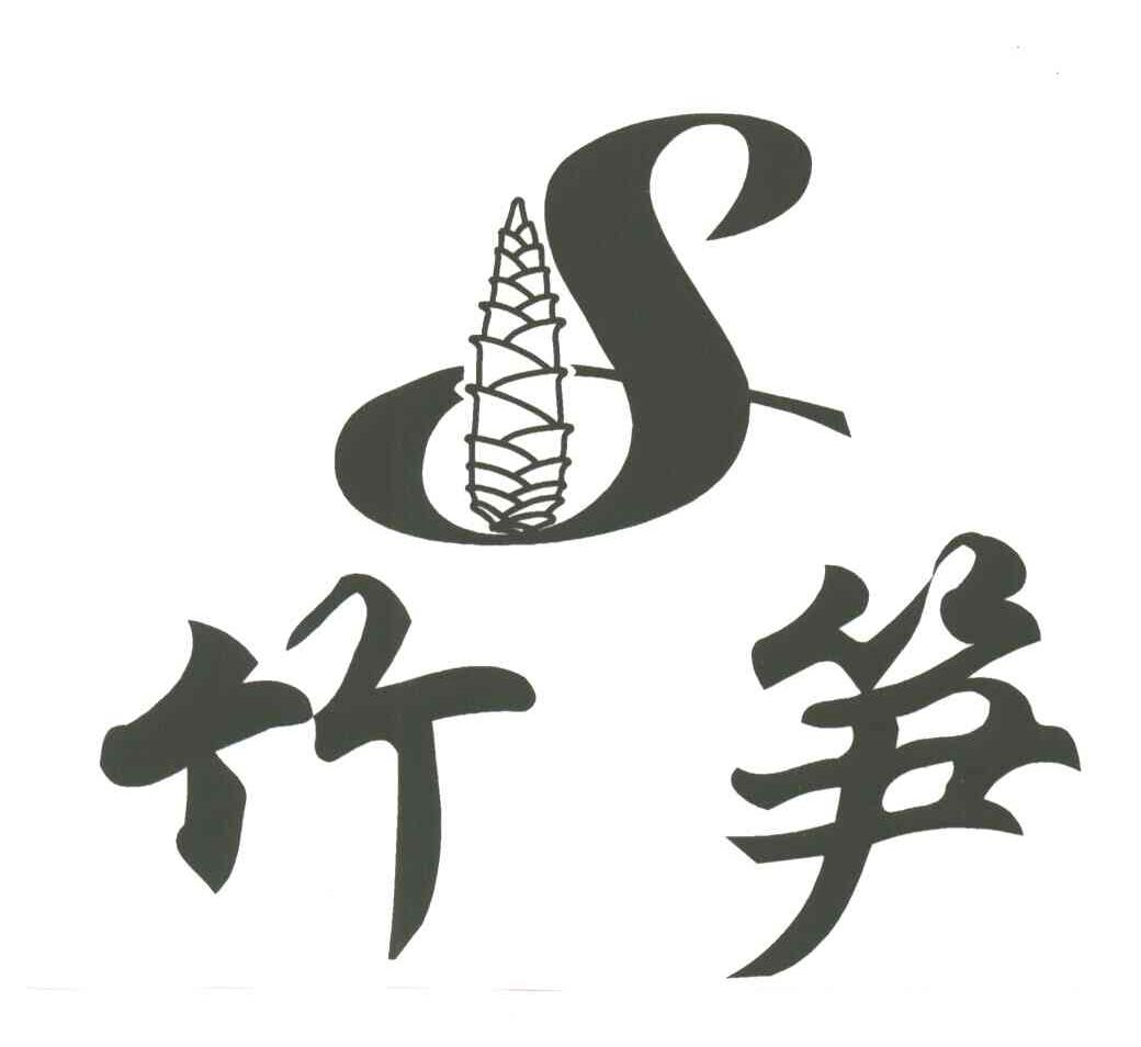 商标文字竹笋商标注册号 3513018,商标申请人李兴华的商标详情 - 标库