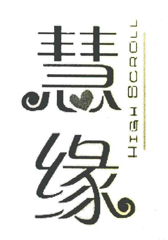 商标文字慧缘 high scroll商标注册号 7367732,商标申请人昆明右康
